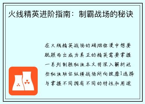 火线精英进阶指南：制霸战场的秘诀