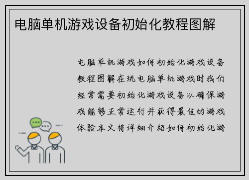 电脑单机游戏设备初始化教程图解