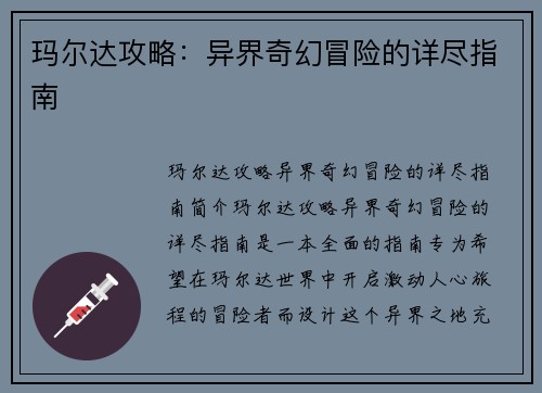 玛尔达攻略：异界奇幻冒险的详尽指南