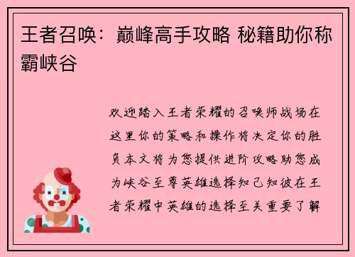 王者召唤：巅峰高手攻略 秘籍助你称霸峡谷
