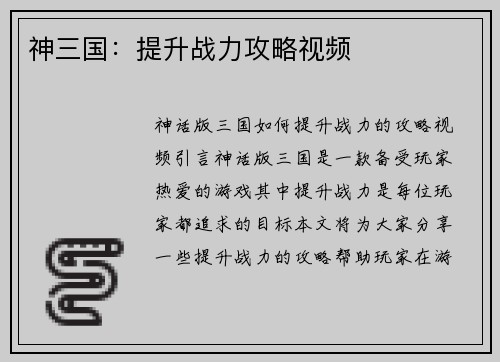 神三国：提升战力攻略视频