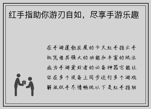 红手指助你游刃自如，尽享手游乐趣