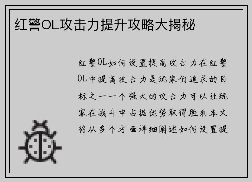 红警OL攻击力提升攻略大揭秘