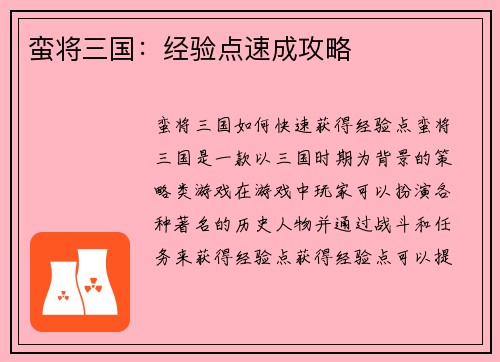 蛮将三国：经验点速成攻略