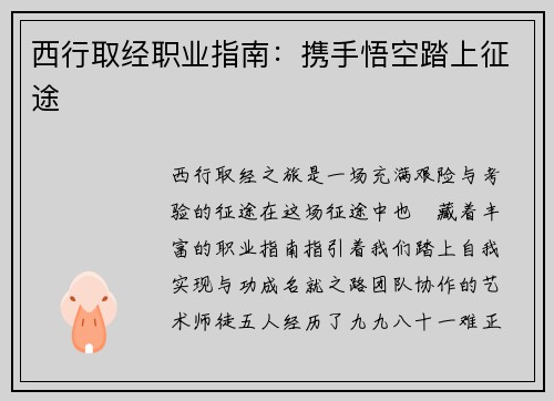 西行取经职业指南：携手悟空踏上征途
