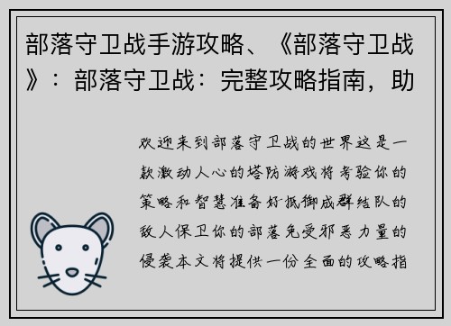 部落守卫战手游攻略、《部落守卫战》：部落守卫战：完整攻略指南，助你轻松守卫家园