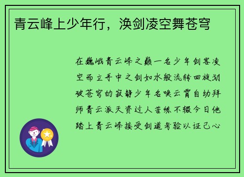 青云峰上少年行，涣剑凌空舞苍穹