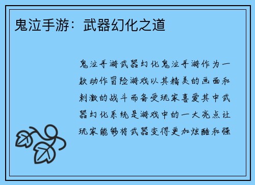 鬼泣手游：武器幻化之道