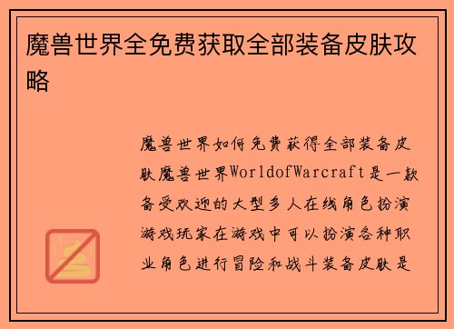 魔兽世界全免费获取全部装备皮肤攻略