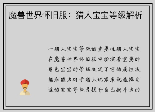 魔兽世界怀旧服：猎人宝宝等级解析