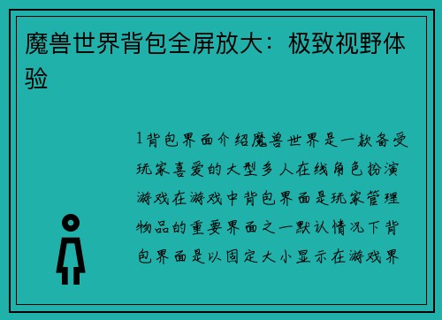 魔兽世界背包全屏放大：极致视野体验