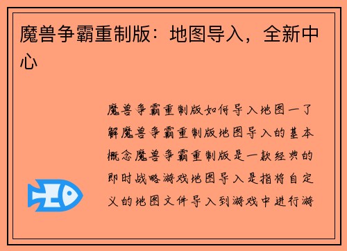 魔兽争霸重制版：地图导入，全新中心