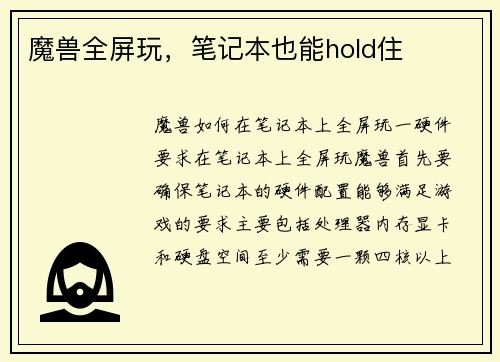 魔兽全屏玩，笔记本也能hold住