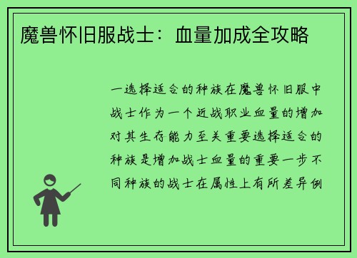 魔兽怀旧服战士：血量加成全攻略