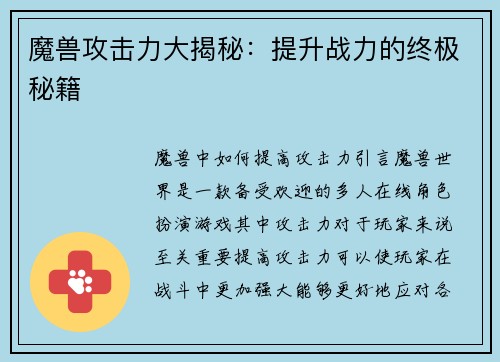 魔兽攻击力大揭秘：提升战力的终极秘籍