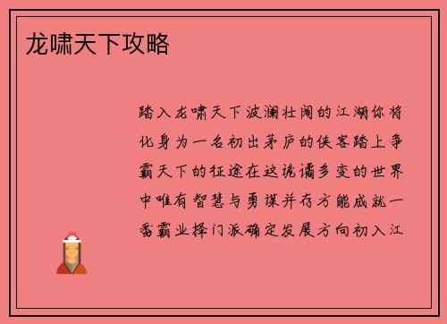 龙啸天下攻略