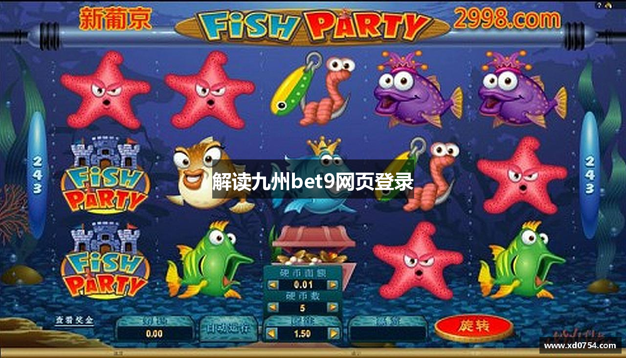 解读九州bet9网页登录